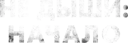 Не дыши: Начало (2021) смотреть онлайн
