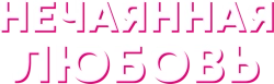 Нечаянная любовь (2022) смотреть онлайн