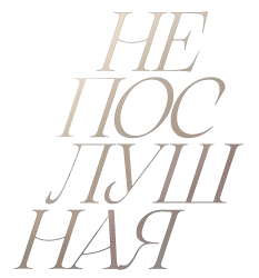 Непослушная (2023) смотреть онлайн