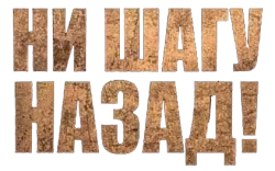 Ни шагу назад! (2019) смотреть онлайн