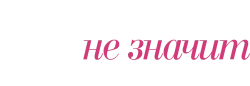 Обещать - не значит жениться (2008) смотреть онлайн