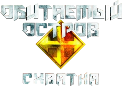 Обитаемый остров: Схватка (2009) смотреть онлайн