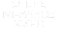 Очень мрачное кино (2007) смотреть онлайн