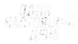 Один настоящий день (2022) смотреть онлайн