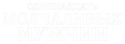 Одиннадцать молчаливых мужчин (2021) смотреть онлайн