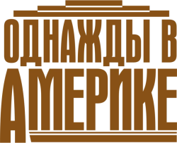 Однажды в Америке (1983) смотреть онлайн