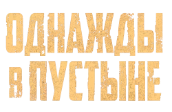 Однажды в пустыне (2022) смотреть онлайн