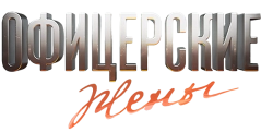 Офицерские жены (2015) смотреть онлайн