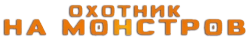 Охотник на монстров (2020) смотреть онлайн