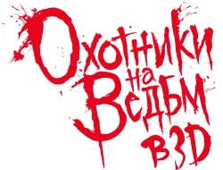 Охотники на ведьм (2012) смотреть онлайн