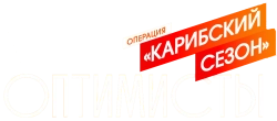 Оптимисты: Карибский сезон (2019) смотреть онлайн