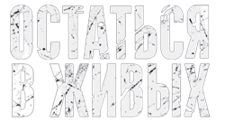 Остаться в живых (2018) смотреть онлайн