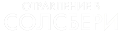 Отравления в Солсбери (2020) смотреть онлайн