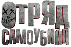 Отряд самоубийц (2016) смотреть онлайн