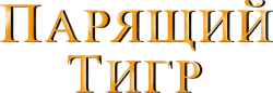 Парящий тигр (2022) смотреть онлайн