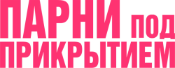 Парни под прикрытием (2022) смотреть онлайн