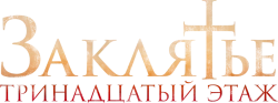 Заклятье: 13-й этаж (2022) смотреть онлайн