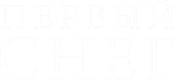Первый снег (2021) смотреть онлайн