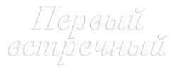 Первый встречный (2022) смотреть онлайн
