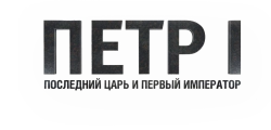 Петр I: Последний царь и первый император (2022) смотреть онлайн