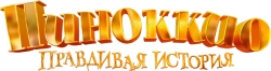 Пиноккио. Правдивая история (2021) смотреть онлайн