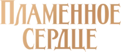 Пламенное сердце (2021) смотреть онлайн