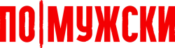 По-мужски (2022) смотреть онлайн