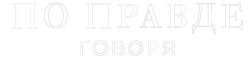 По правде говоря (2019) смотреть онлайн