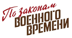 По законам военного времени (2015) смотреть онлайн