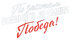 По законам военного времени. Победа (2020) смотреть онлайн