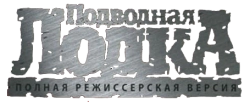 Подводная лодка (1981) смотреть онлайн