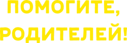 Помогите, я уменьшил своих родителей! (2018) смотреть онлайн