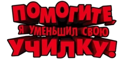 Помогите, я уменьшил свою училку! (2015) смотреть онлайн