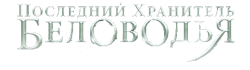 Последний хранитель Беловодья (2016) смотреть онлайн