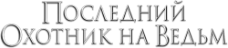 Последний охотник на ведьм (2015) смотреть онлайн