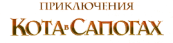 Приключения Кота в сапогах (2015) смотреть онлайн