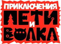 Приключения Пети и Волка (2018) смотреть онлайн
