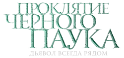 Проклятие черного паука (2022) смотреть онлайн