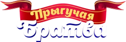 Прыгучая братва (2021) смотреть онлайн