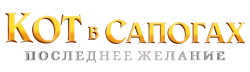 Кот в сапогах 2: Последнее желание (2022) смотреть онлайн