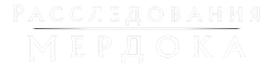 Расследования Мердока (2008) смотреть онлайн