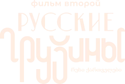 Русские грузины. Фильм второй (2022) смотреть онлайн