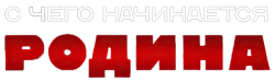 С чего начинается Родина (2014) смотреть онлайн