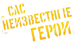 САС: Неизвестные герои (2022) смотреть онлайн
