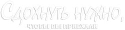 Сдохнуть нужно, чтоб вы приехали (2021) смотреть онлайн