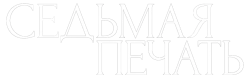 Седьмая печать (1957) смотреть онлайн