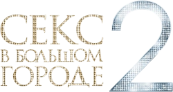 Секс в большом городе 2 (2010) смотреть онлайн