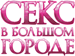 Секс в большом городе (2008) смотреть онлайн
