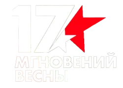 Семнадцать мгновений весны (1973) смотреть онлайн