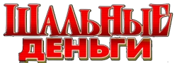 Шальные деньги (2008) смотреть онлайн